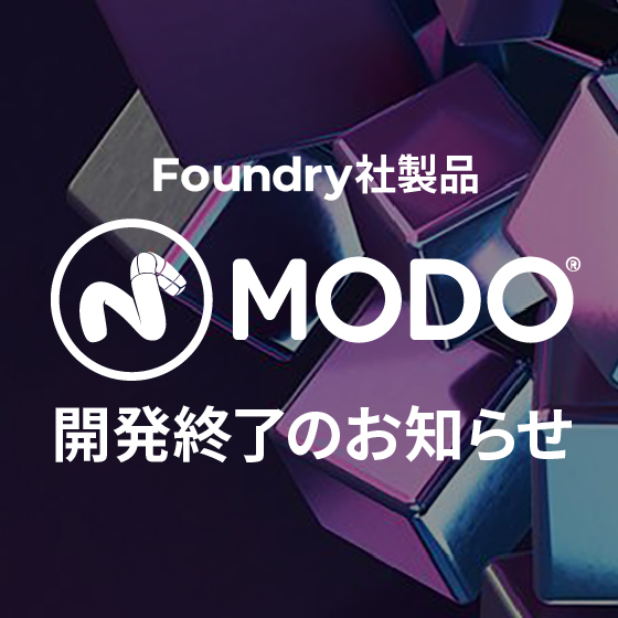 Foundry Modo 開発終了のお知らせ