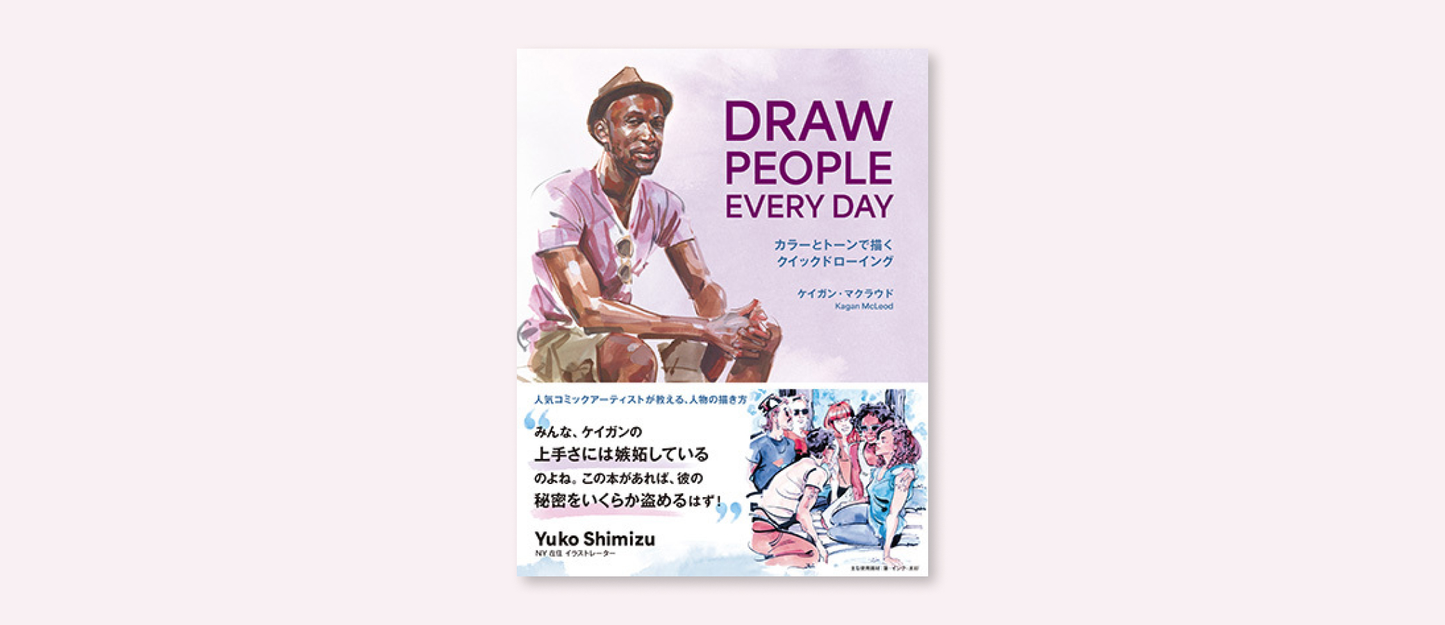 DRAW PEOPLE EVERY DAY | 株式会社ボーンデジタル