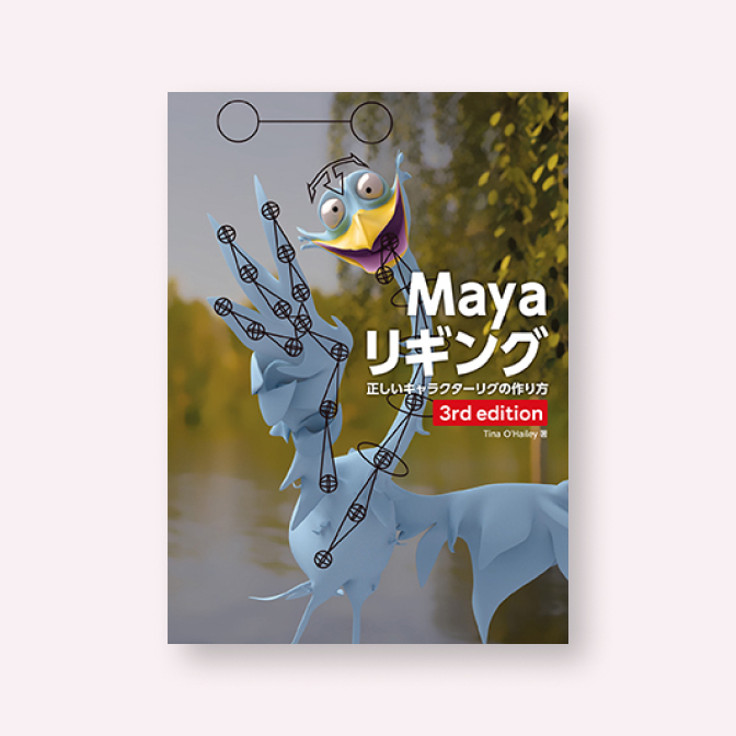 Mayaリギング 3rd edition