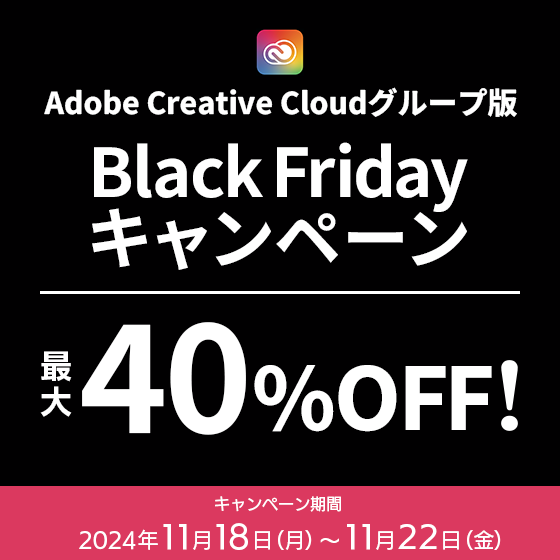 Adobe Creative Cloudグループ版 Black Fridayキャンペーン