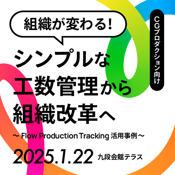 組織が変わる！シンプルな工数管理から組織改革へ ～Flow Production Tracking活用事例～