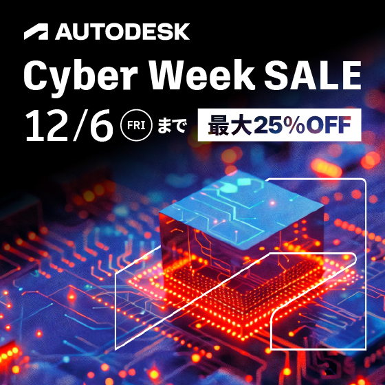 オートデスク サイバーウィーク セール
