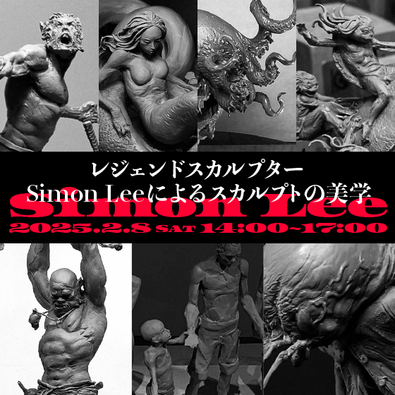 レジェンドスカルプターSimon Leeによるスカルプトの美学