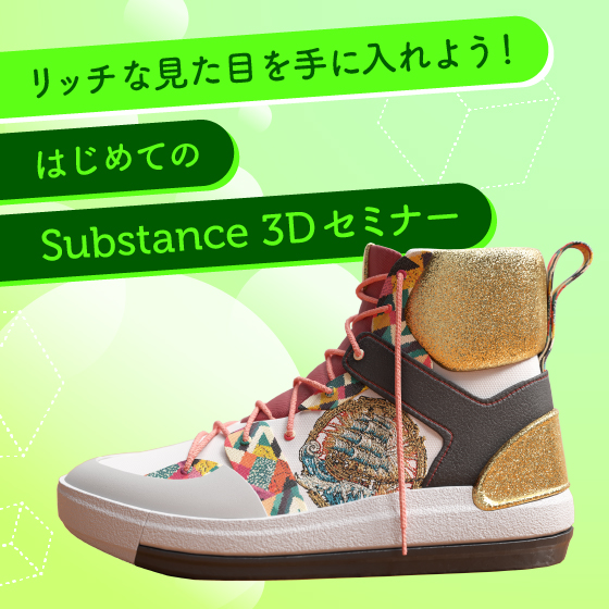 【東京開催】リッチな見た目を手に入れよう！はじめてのSubstance 3D Designerハンズオンセミナー