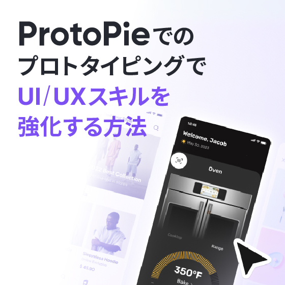 ProtoPieでのプロトタイピングでUI/UXスキルを強化する方法