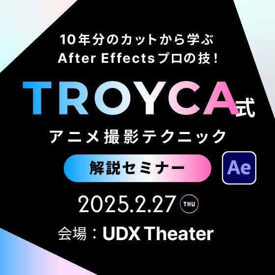 10年分のカットから学ぶAfter Effectsプロの技！　書籍『TROYCA式アニメ撮影テクニック』解説セミナー