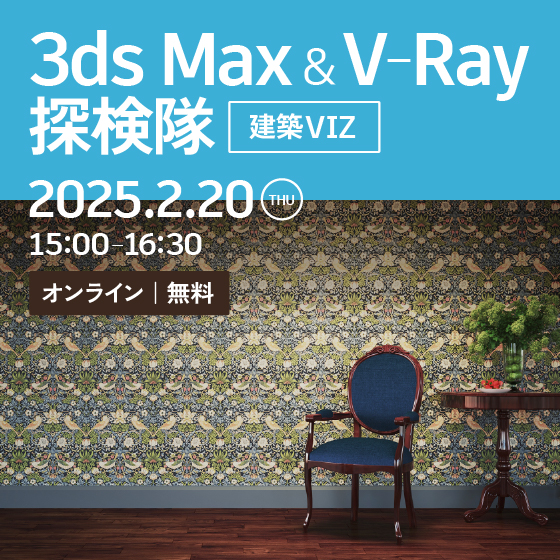 3ds Max ＆ V-Ray 探検隊（建築VIZ）