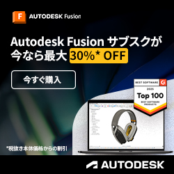 Autodesk Fusion 最大30%OFFキャンペーン