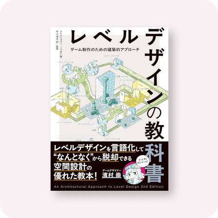 レベルデザインの教科書