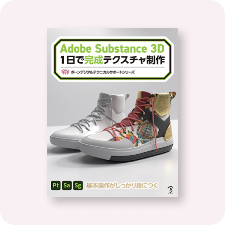 Adobe Substance 3D　1日で完成テクスチャ制作