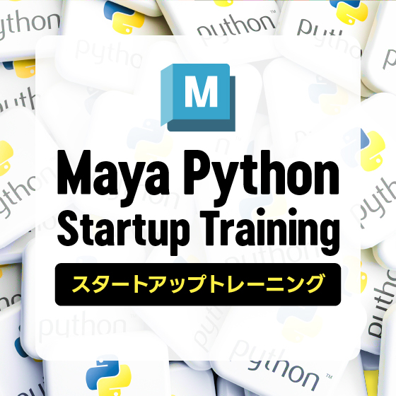 Maya Python スタートアップ トレーニング