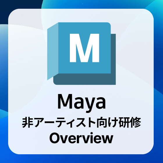 Maya 非アーティスト向け Overview