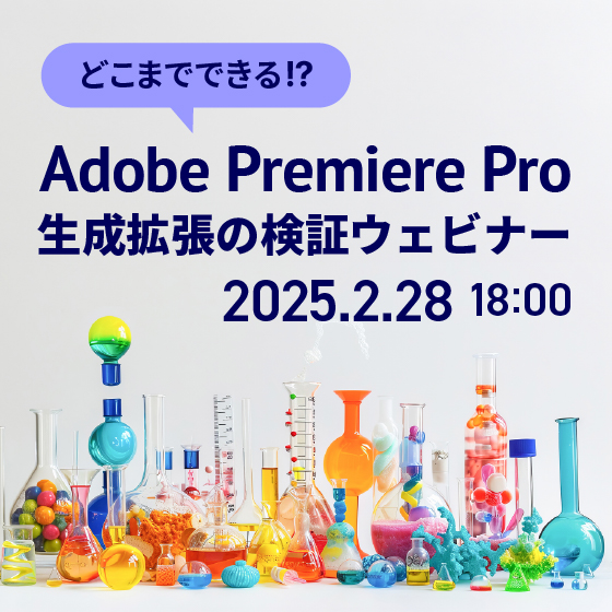 どこまでできる！？Adobe Premiere Pro 生成拡張の検証ウェビナー