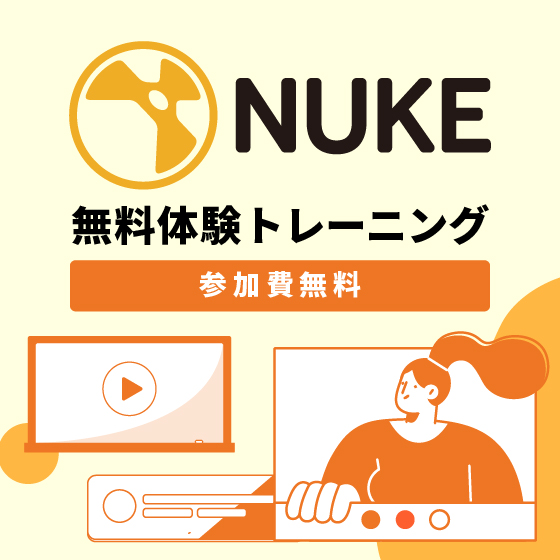 Nuke無料体験ハンズオン