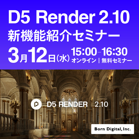 D5 Render 2.10 新機能紹介セミナー【参加無料】