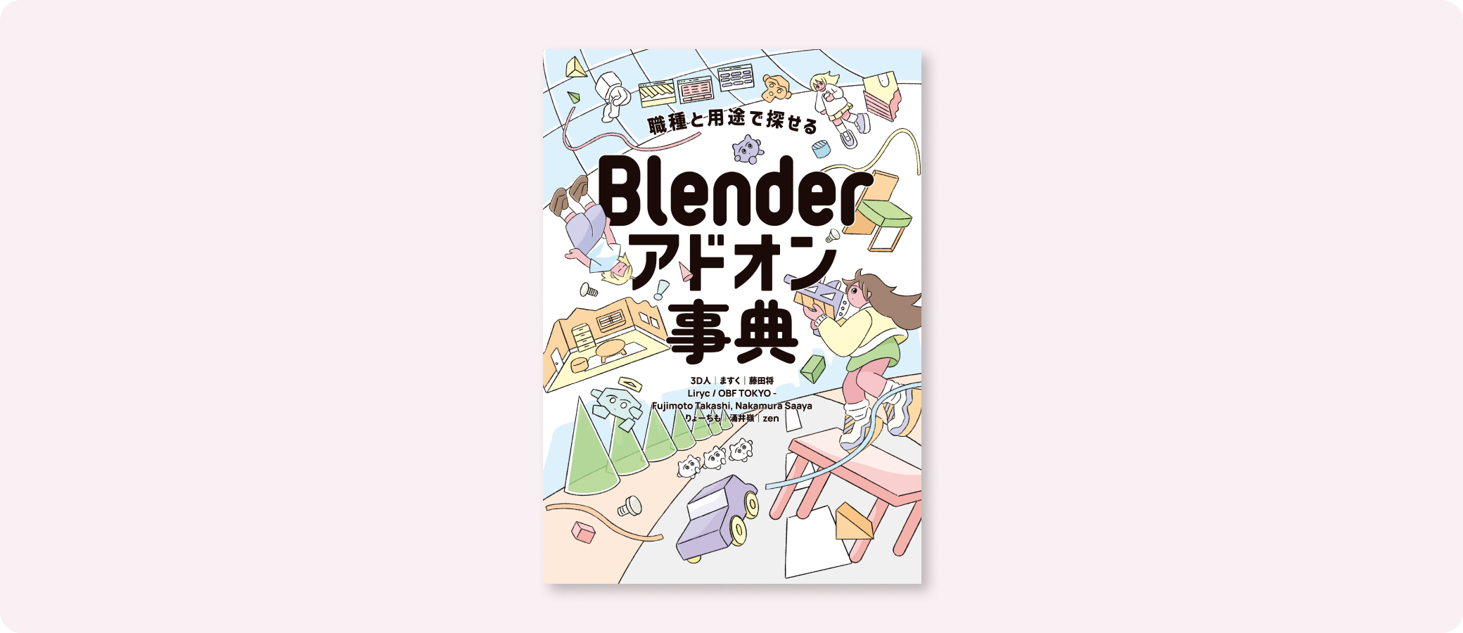 Blenderアドオン事典 | 株式会社ボーンデジタル