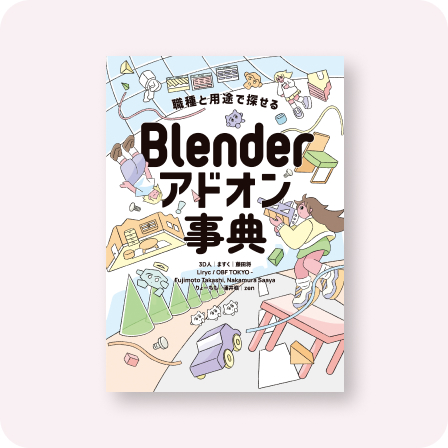 Blenderアドオン事典