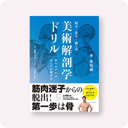 知る・見る・描くの美術解剖学ドリル