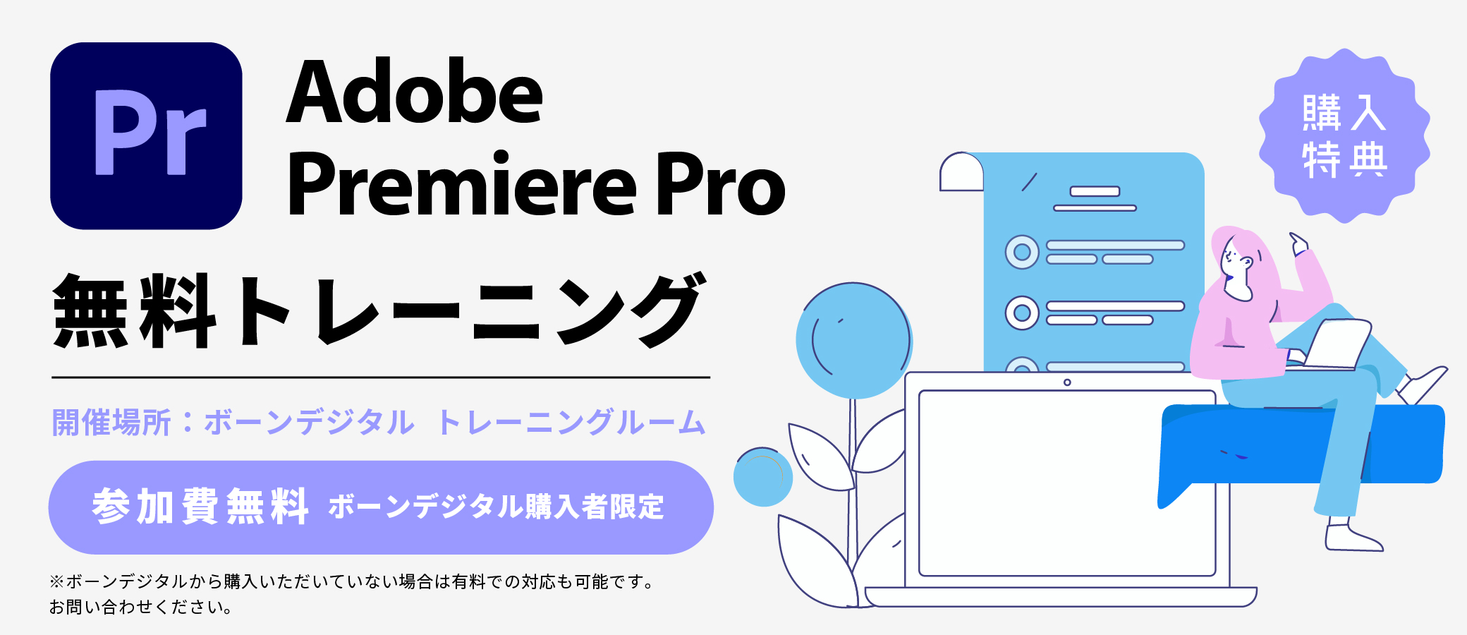 Adobe Premiere Pro 導入者向け無料トレーニング-1日コース- | 株式会社ボーンデジタル