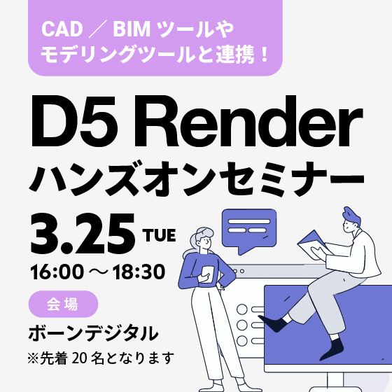 D5 Renderハンズオンセミナー #2【参加費無料】