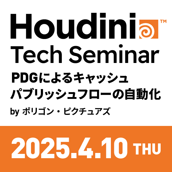 Houdini Tech Seminar「PDGによるキャッシュパブリッシュフローの自動化」