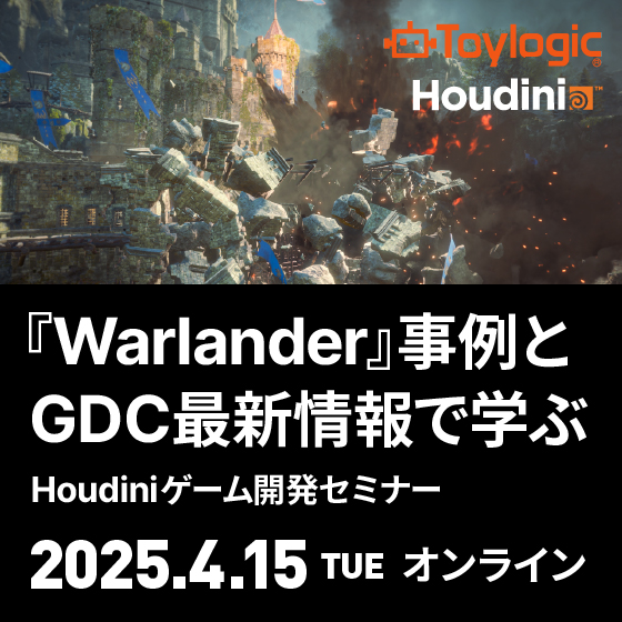 『Warlander』事例とGDC最新情報で学ぶ、Houdiniゲーム開発セミナー