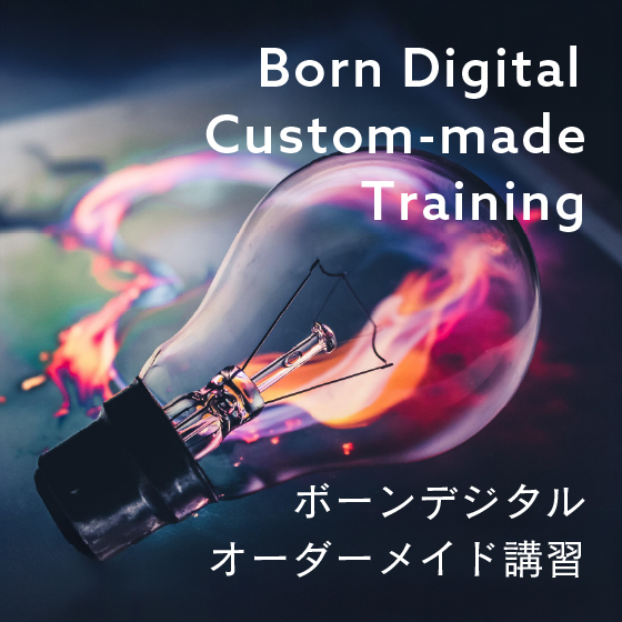 ボーンデジタル　オーダーメイド講習