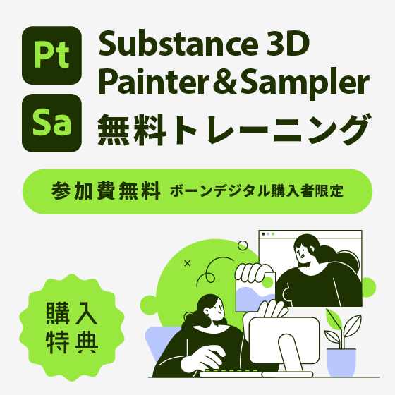 Adobe Substance 3D Painter/Sampler 導入者向け無料トレーニング-1日コース-
