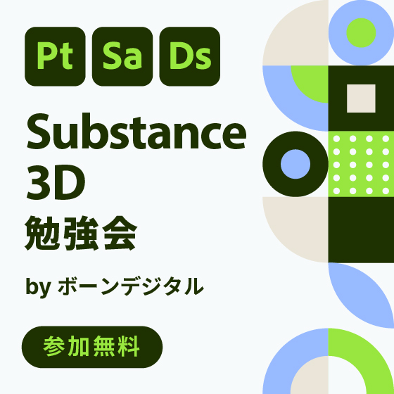 Substance 3D勉強会 by ボーンデジタル
