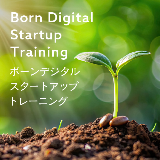 ボーンデジタル　スタートアップトレーニング