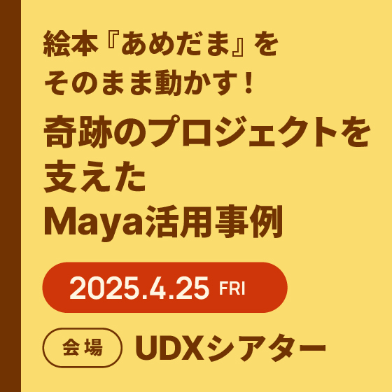 絵本『あめだま』をそのまま動かす！奇跡のプロジェクトを支えたMaya活用事例