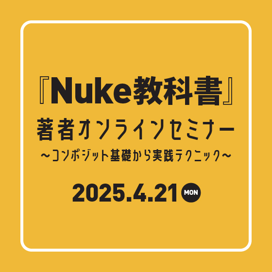 『Nuke教科書』著者オンラインセミナー～コンポジット基礎から実践テクニック～
