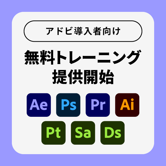 アドビ製品導入社向け無料初期導入トレーニングの提供開始