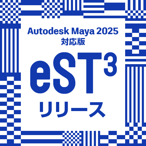 Autodesk Maya 2025バージョン対応『eST3』リリース