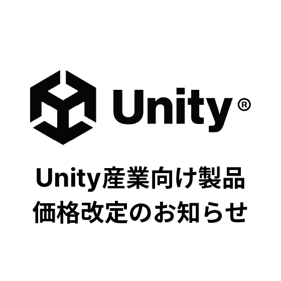 【2025年4月1日より】為替レート変更に伴う Unity Industry を含む産業向け製品の価格改定