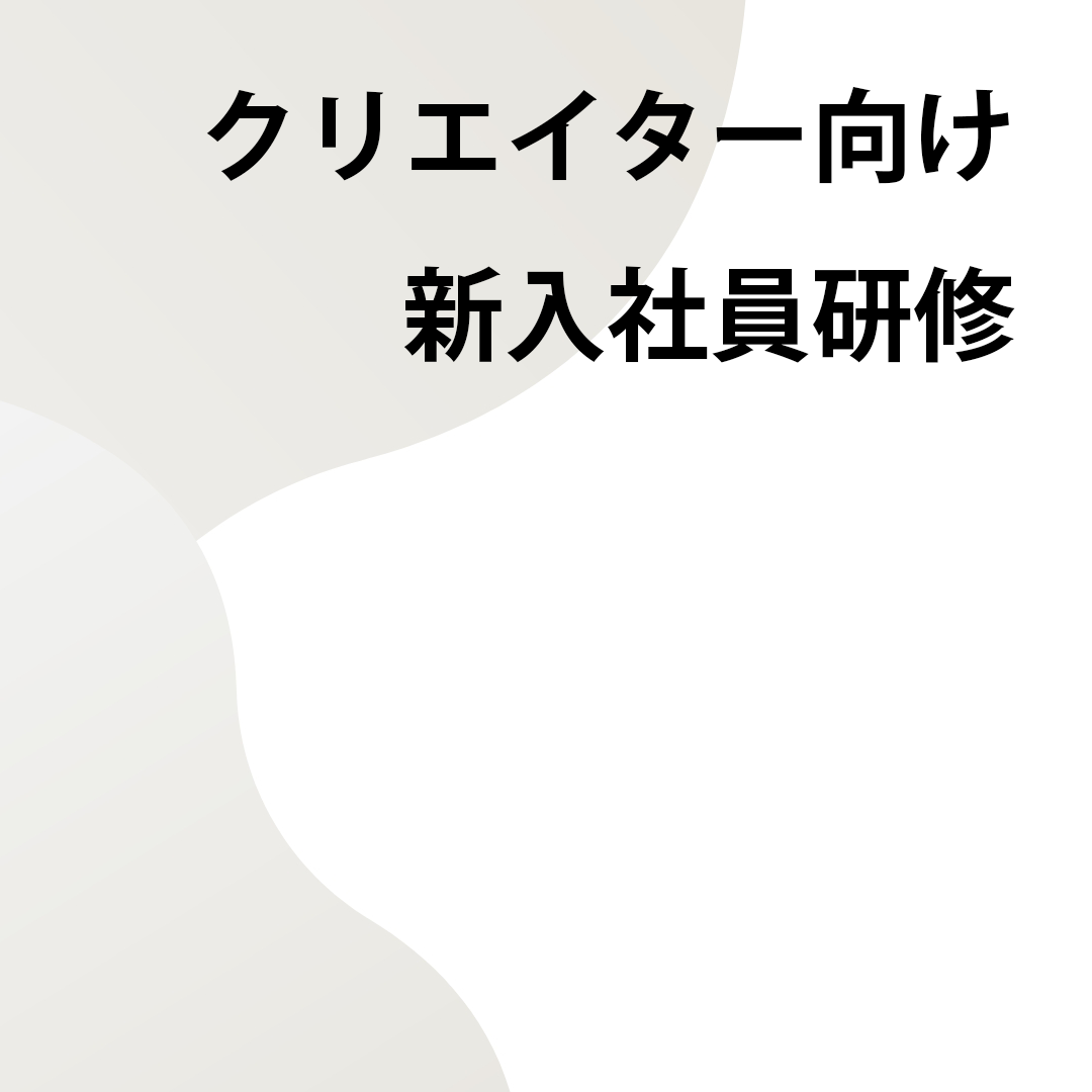 クリエイター向け新入社員研修