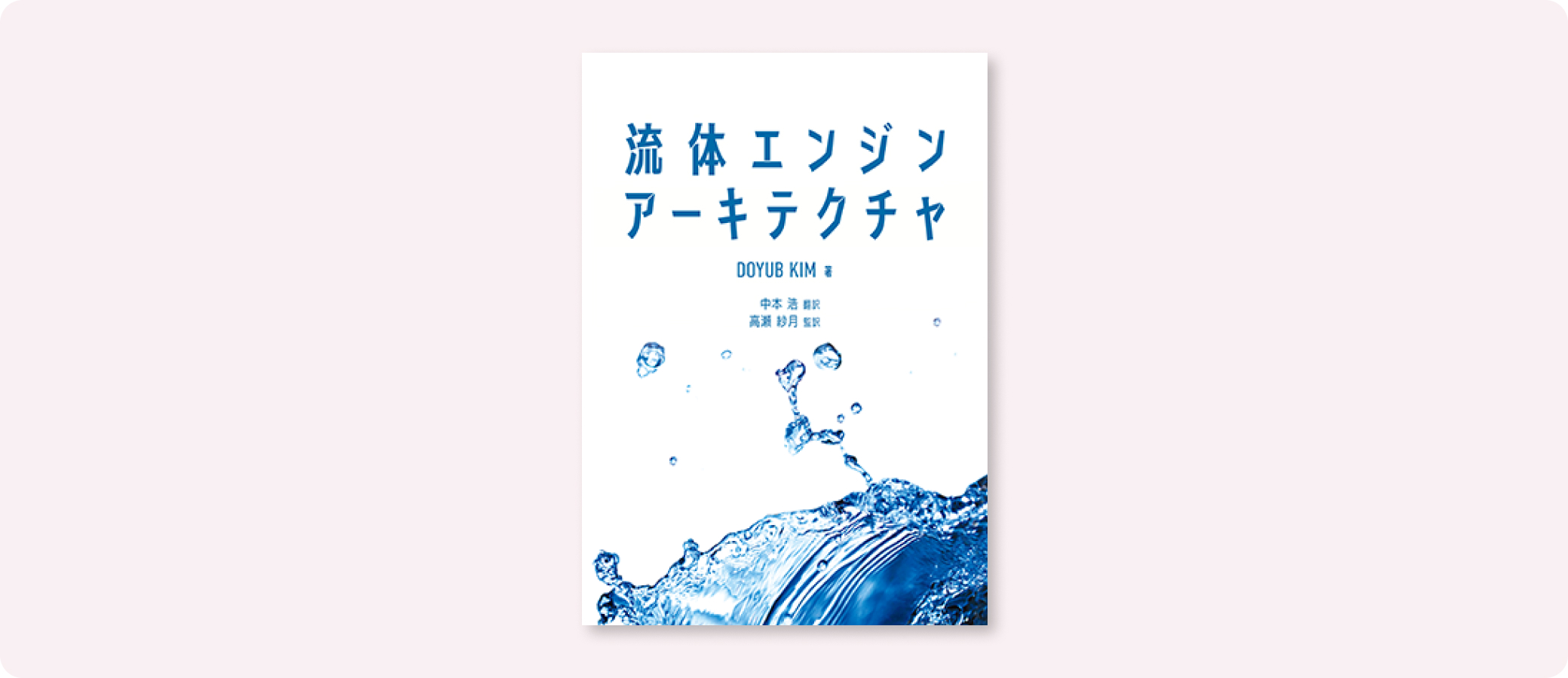 流体エンジンアーキテクチャ 流体エンジンアーキテクチャ | Doyub Kim, 中本 浩, 高瀬 紗月