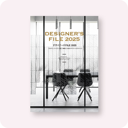 デザイナーズFILE 2025