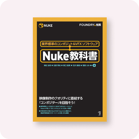 Nuke教科書