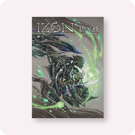 IZON.紡ギ録（公式設定資料集）