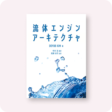 流体エンジンアーキテクチャ