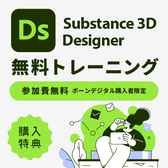 Adobe Substance 3D Designer 導入者向け無料トレーニング-1日コース-