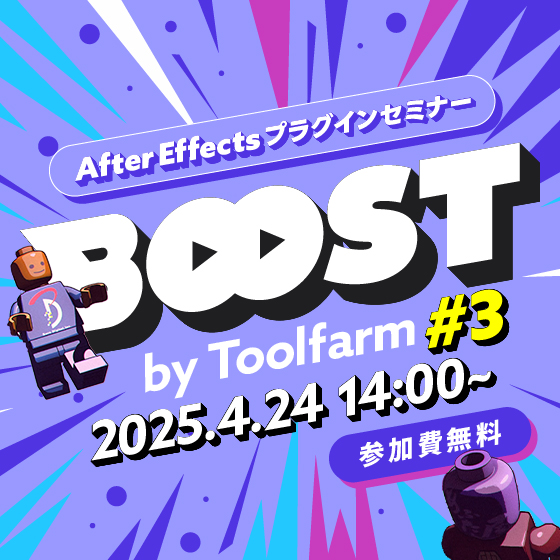 After Effectsプラグインセミナー『Boost！by Toolfarm 』#3