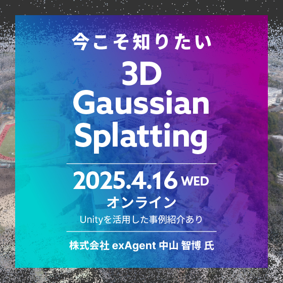 今こそ知りたい3D Gaussian Splatting