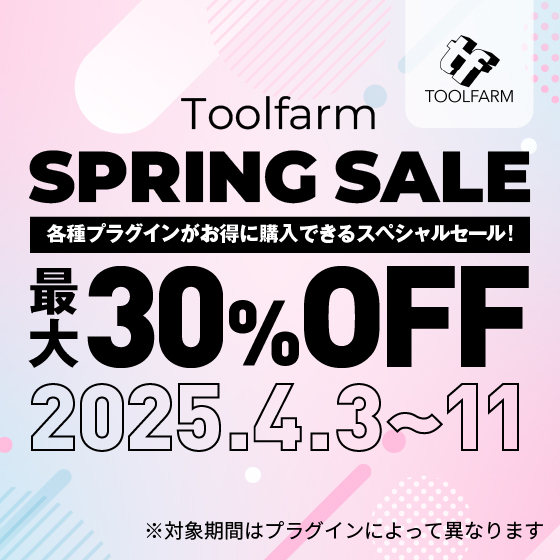 【Toolfarm Japan Spring Sale】 各種プラグインが最大30%OFFキャンペーン