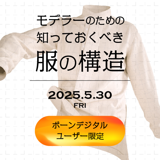 ボーンデジタルユーザー限定「モデラーのための知っておくべき服の構造」講座