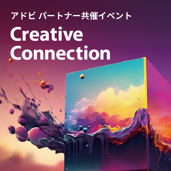 【アドビ パートナー共催イベント】Creative Connection