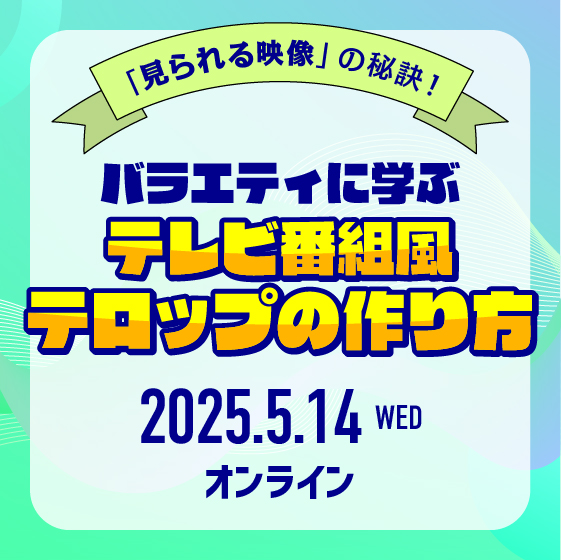 「見られる映像」の秘訣！バラエティに学ぶ、テレビ番組風テロップの作り方