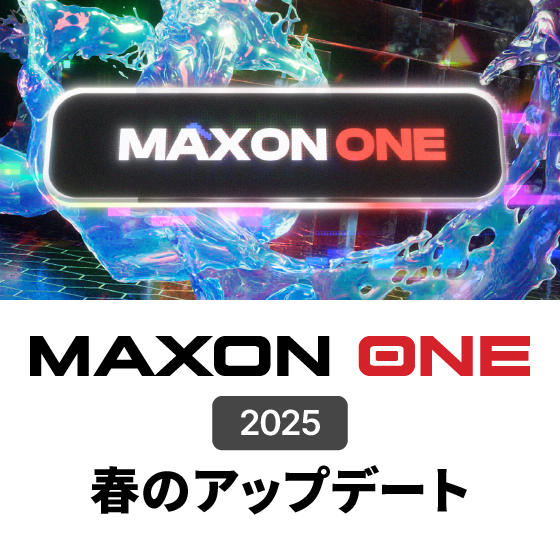 Maxon One 2025年春のアップデート