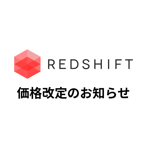 【2025年5月1日より】Redshift サブスクリプションの価格改定